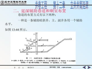 二、延深辅助巷道和硐室布置   巷道的布置方式有以下两种： 一种是一条辅助暗斜井，主、副井各用一个辅助水平， 如图 13-44 所示。   
