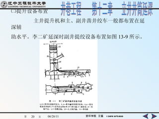 ㈡提升设备布置 主井提升机和主、副井凿井绞车一般都布置在延深辅 助水平。李二矿延深时副井提绞设备布置如图 13-9 所示。   