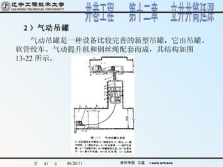 2 ）气动吊罐 　　气动吊罐是一种设备比较完善的新型吊罐，它由吊罐、软管绞车、气动提升机和钢丝绳配套而成，其结构如图 13-22 所示。   
