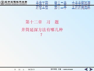 第十二章　习　题 井筒延深方法有哪几种？ 