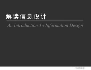 解读信息设计 An   Introduction   To Information   Design 《信息设计》 