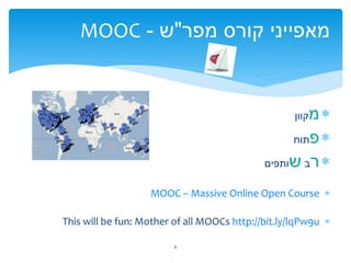MOOC - ‫מאפייני קורס מפר"ש‬


                                                     ‫מ‬
                                  ...