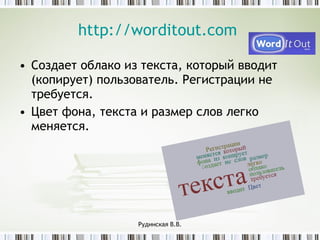 http://worditout.com   <ul><li>C оздает облако из текста, который вводит (копирует) пользователь. Регистрации не требуется...