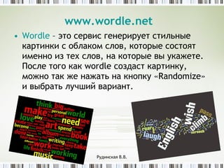 www.wordle.net   <ul><li>Wordle  – это сервис генерирует стильные картинки с облаком слов, которые состоят именно из тех с...