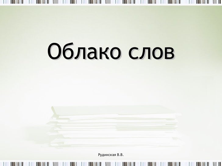 Признак слова облаков. Признак слова облаков