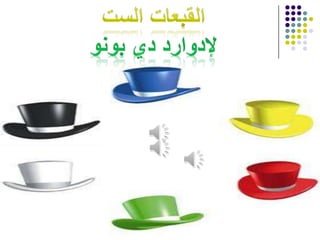 القبعات الستلإدوارد دي بونوالتخطيط والتنفيذالإيجابيات والتفاؤلالسلبيات والعيوبالإبداع والتجاربالحقائق والمفاهيم المشاعر والعواطف