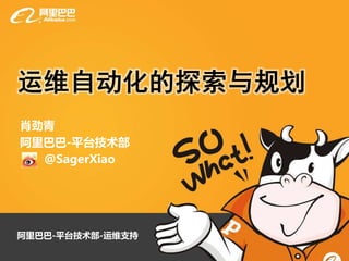 肖劲青
阿里巴巴-平台技术部
  @SagerXiao




阿里巴巴-平台技术部-运维支持
 
