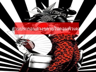 ส่วนประกอบต่างๆภายในคอมพิวเตอร์ 