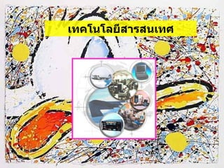 เทคโนโลยีสารสนเทศ 