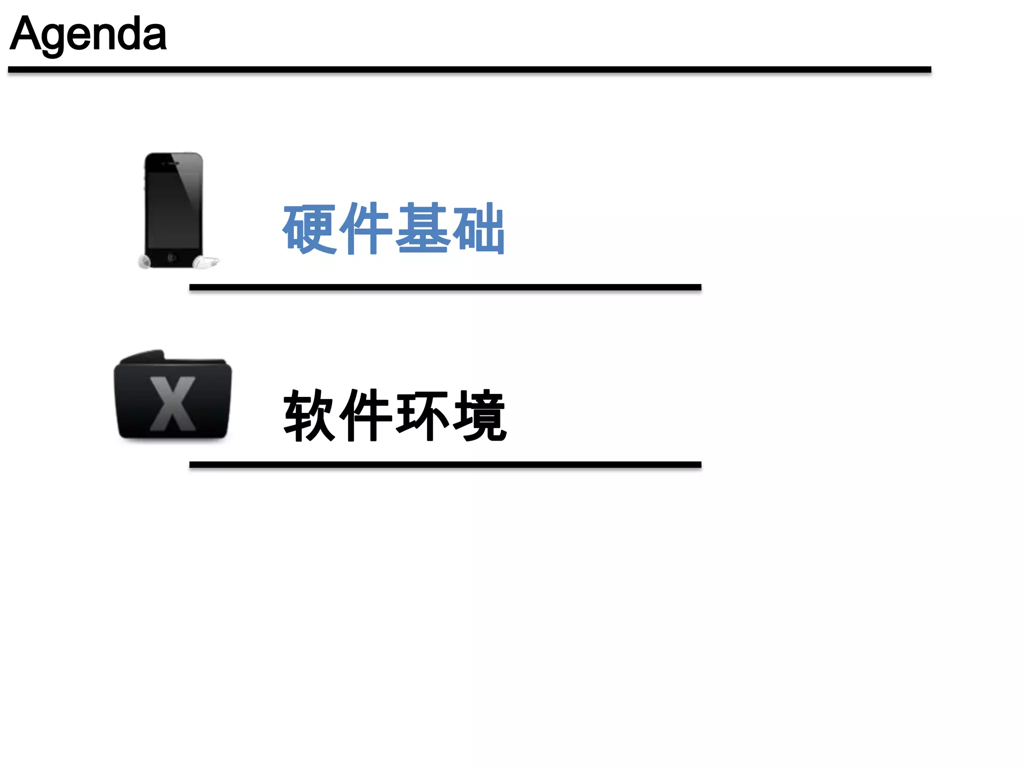 Agenda硬件基础软件环境