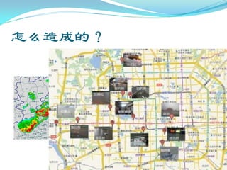 怎么造成的？
 