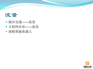 流量
 城市交通——流量
 互联网企业——流量
 规模都越来越大
 