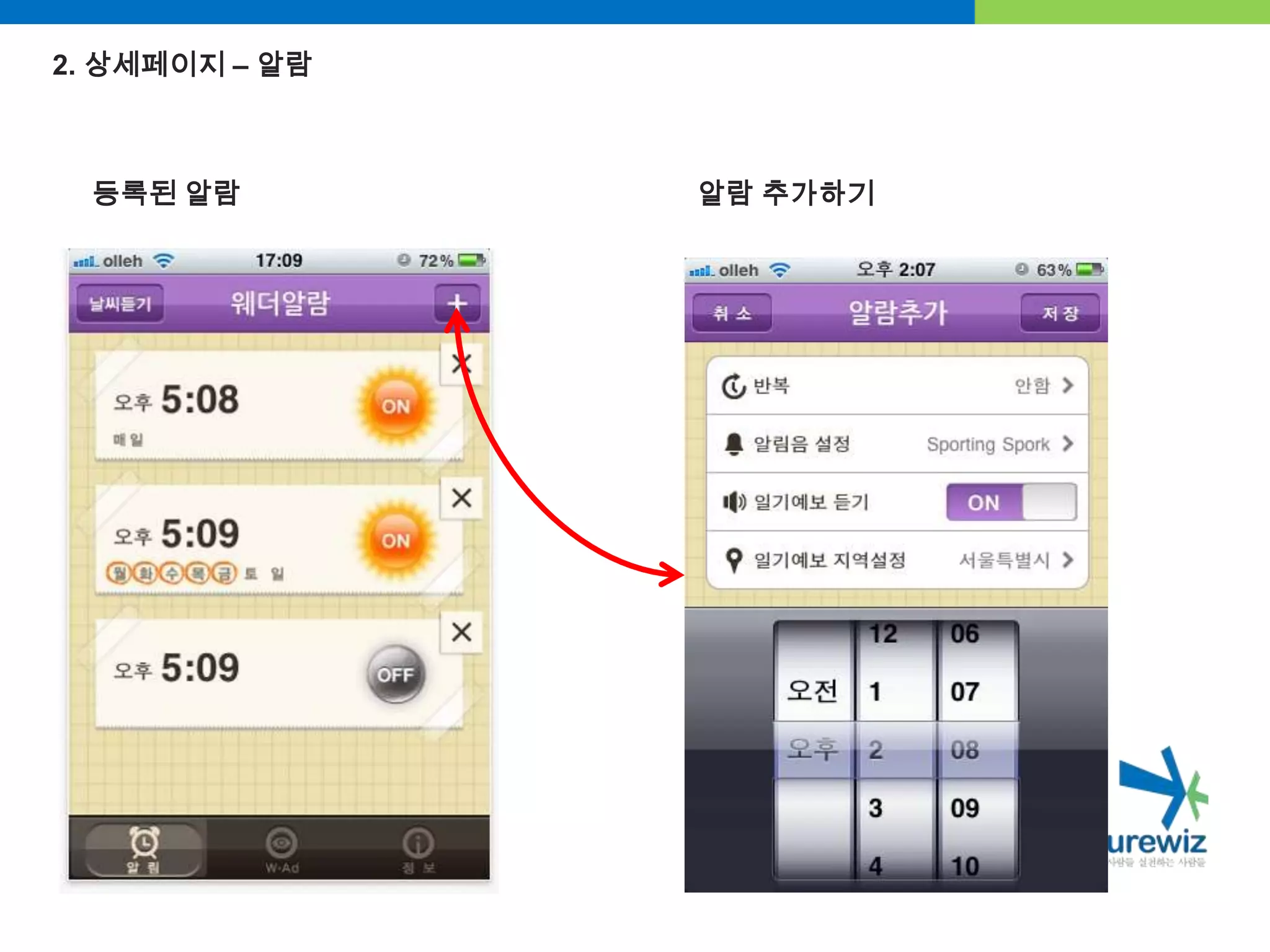 2. 상세페이지 – 알람등록된 알람알람 추가하기