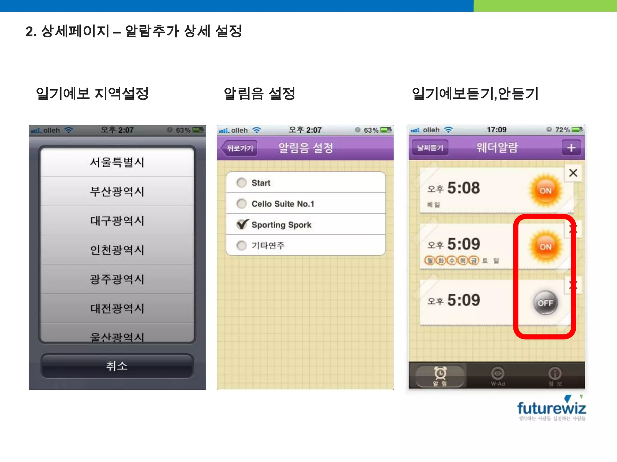 2. 상세페이지 – 알람추가 상세 설정 일기예보 지역설정알림음 설정일기예보듣기,안듣기