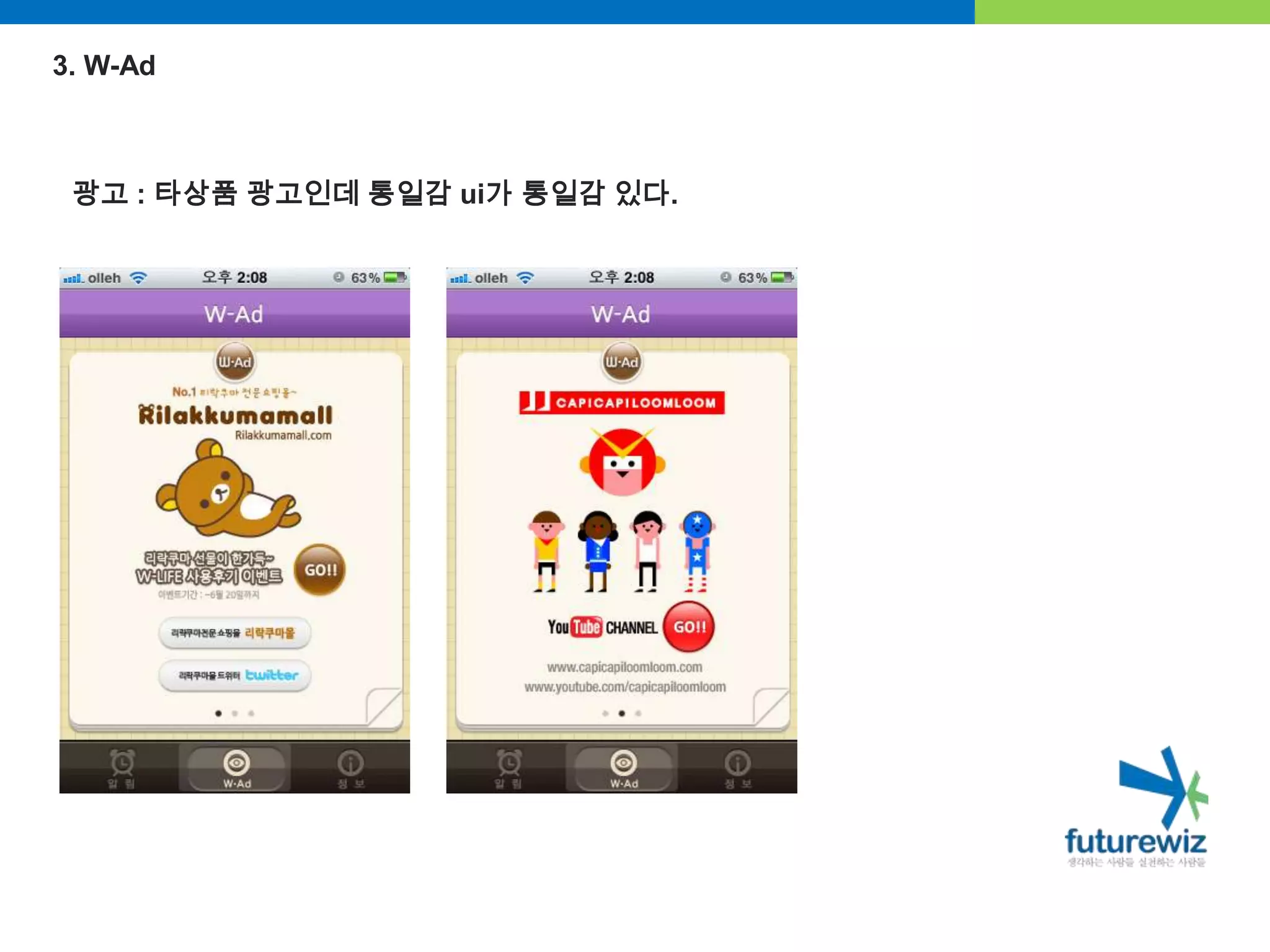 3. W-Ad광고 : 타상품 광고인데 통일감 ui가 통일감 있다.
