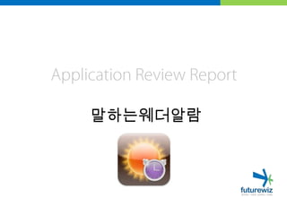 Application Review Report말하는웨더알람,[object Object]