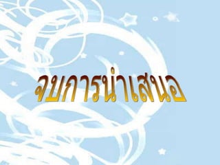 จบการนำเสนอ 