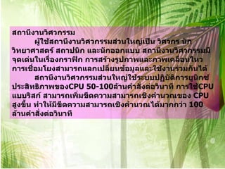 สถานีงานวิศวกรรม ผู้ใช้สถานีงานวิศวกรรมส่วนใหญ่เป็น วิศวกร นักวิทยาศาสตร์ สถาปนิก และนักออกแบบ สถานีงานวิศวกรรมมีจุดเด่นในเรื่องกราฟิก การสร้างรูปภาพและภาพเคลื่อนไหว การเชื่อมโยงสามารถแลกเปลี่ยนข้อมูลและใช้งานร่วมกันได้ สถานีงานวิศวกรรมส่วนใหญ่ใช้ระบบปฏิบัติการยูนิกซ์ ประสิทธิภาพของ CPU  50-100 ล้านคำสั่งต่อวินาที การใช้ CPU  แบบริสก์ สามารถเพิ่มขีดความสามารถเชิงคำนวณของ  CPU  สูงขึ้น ทำให้มีขีดความสามารถเชิงคำนวณได้มากกว่า  100  ล้านคำสั่งต่อวินาที 