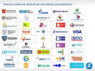 Список клиентов Агентства постоянно расширяется
 