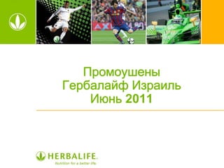Промоушены
Гербалайф Израиль
    Июнь 2011
 