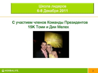Школа лидеров
            6-8 Декабря 2011


C участием членов Команды Президентов
        15K Томи и Дии Мелех




                                        2
 