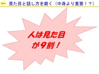 Solare
         見た目と話し方を磨く（中身より重要！？）




             人は見た目
              が９割！
 
