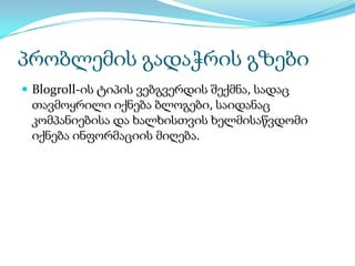 კომპანიებმა არ იციან როგორ გამოიყენონ სოც.მედიაპრობლემის გადაჭრის გზებისაზოგადოების ინფორმირება