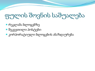 ბლოგერების დაინტერესება ფულის შოვნასთან დაკავშირებით