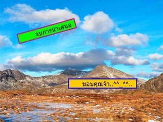 จบการนำเสนอ ขอบคุณจ้า .. ^^_^^.. 