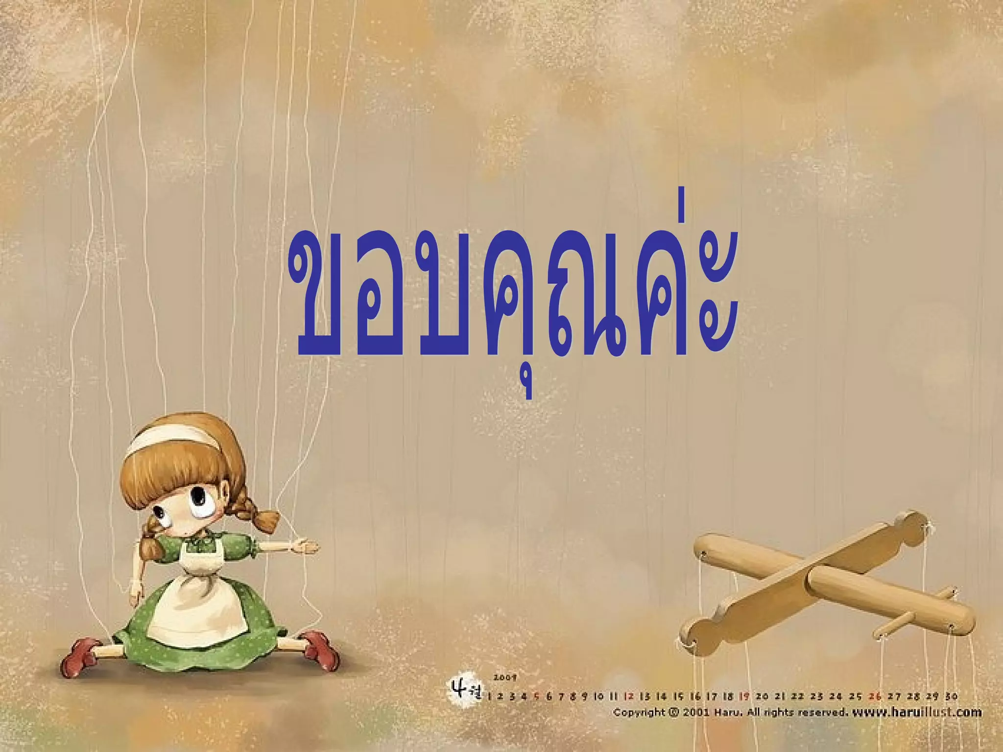 ขอบคุณค่ะ 