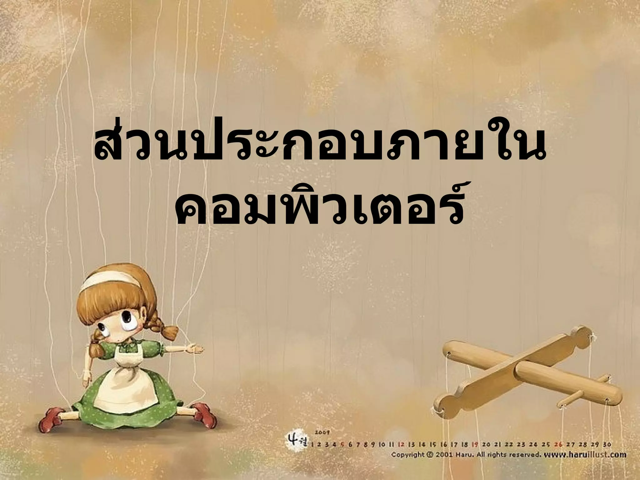 ส่วนประกอบภายในคอมพิวเตอร์ 