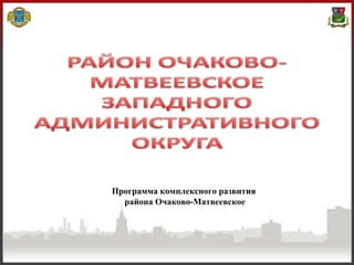 Программа комплексного развития района Очаково-Матвеевское 