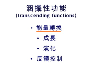涵攝性功能 (transcending functions) 能量轉換 成長 演化 反饋控制 