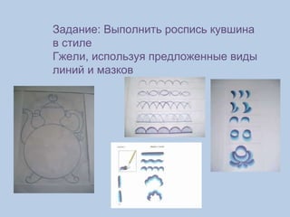 Задание: Выполнить роспись кувшина в стиле Гжели, используя предложенные виды линий и мазков 