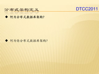 分布式架构定义         DTCC2011
 何为分布式数据库架构？




 何为伪分布式数据库架构？
 
