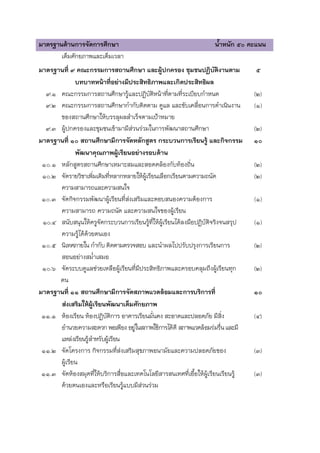 มาตรฐานด้านการจัดการศึกษา                                          น้าหนัก ๕๐ คะแนน
       เต็มศักยภาพและเต็มเวลา
มาตรฐานที่ ๙ คณะกรรมการสถานศึกษา และผู้ปกครอง ชุมชนปฏิบติงานตาม       ั          ๕
             บทบาทหน้าที่อย่างมีประสิทธิภาพและเกิดประสิทธิผล
  ๙.๑ คณะกรรมการสถานศึกษารู้และปฏิบติหน้าทีตามที่ระเบียบกาหนด
                                             ั     ่                             (๒)
  ๙.๒ คณะกรรมการสถานศึกษากากับติดตาม ดูแล และขับเคลื่อนการดาเนินงาน              (๑)
      ของสถานศึกษาให้บรรลุผลสาเร็จตามเป้าหมาย
  ๙.๓ ผู้ปกครองและชุมชนเข้ามามีส่วนร่วมในการพัฒนาสถานศึกษา                       (๒)
มาตรฐานที่ ๑๐ สถานศึกษามีการจัดหลักสูตร กระบวนการเรียนรู้ และกิจกรรม             ๑๐
             พัฒนาคุณภาพผู้เรียนอย่างรอบด้าน
 ๑๐.๑ หลักสูตรสถานศึกษาเหมาะสมและสอดคล้องกับท้องถิน         ่                    (๒)
 ๑๐.๒ จัดรายวิชาเพิ่มเติมที่หลากหลายให้ผู้เรียนเลือกเรียนตามความถนัด             (๒)
      ความสามารถและความสนใจ
 ๑๐.๓ จัดกิจกรรมพัฒนาผู้เรียนที่สงเสริมและตอบสนองความต้องการ
                                    ่                                            (๑)
      ความสามารถ ความถนัด และความสนใจของผู้เรียน
 ๑๐.๔ สนับสนุนให้ครูจัดกระบวนการเรียนรูที่ให้ผู้เรียนได้ลงมือปฏิบัติจริงจนสรุป
                                           ้                                     (๑)
      ความรู้ได้ด้วยตนเอง
 ๑๐.๕ นิเทศภายใน กากับ ติดตามตรวจสอบ และนาผลไปปรับปรุงการเรียนการ                (๒)
      สอนอย่างสม่าเสมอ
 ๑๐.๖ จัดระบบดูแลช่วยเหลือผู้เรียนที่มีประสิทธิภาพและครอบคลุมถึงผู้เรียนทุก      (๒)
      คน
มาตรฐานที่ ๑๑ สถานศึกษามีการจัดสภาพแวดล้อมและการบริการที่                        ๑๐
      ส่งเสริมให้ผู้เรียนพัฒนาเต็มศักยภาพ
 ๑๑.๑ ห้องเรียน ห้องปฏิบติการ อาคารเรียนมั่นคง สะอาดและปลอดภัย มีสิ่ง
                          ั                                                      (๔)
      อานวยความสะดวก พอเพียง อยูในสภาพใช้การได้ดี สภาพแวดล้อมร่มรื่น และมี
                                      ่
      แหล่งเรียนรู้สาหรับผู้เรียน
 ๑๑.๒ จัดโครงการ กิจกรรมทีส่งเสริมสุขภาพอนามัยและความปลอดภัยของ
                                ่                                                (๓)
      ผู้เรียน
 ๑๑.๓ จัดห้องสมุดทีให้บริการสื่อและเทคโนโลยีสารสนเทศที่เอือให้ผู้เรียนเรียนรู้
                     ่                                        ้                  (๓)
      ด้วยตนเองและหรือเรียนรูแบบมีส่วนร่วม
                                  ้
 