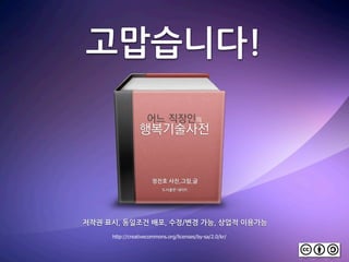 (øNLœ
DE"FGHI
JK3LMN
EFG$9FHIJHK
Á∏-î,)k*
ï⁄y,'B@,+,-.,/0@,IG12á,j€@,Ã"˚,kÆj€
http://creativecommons.org/licenses/by-sa/2.0/kr/