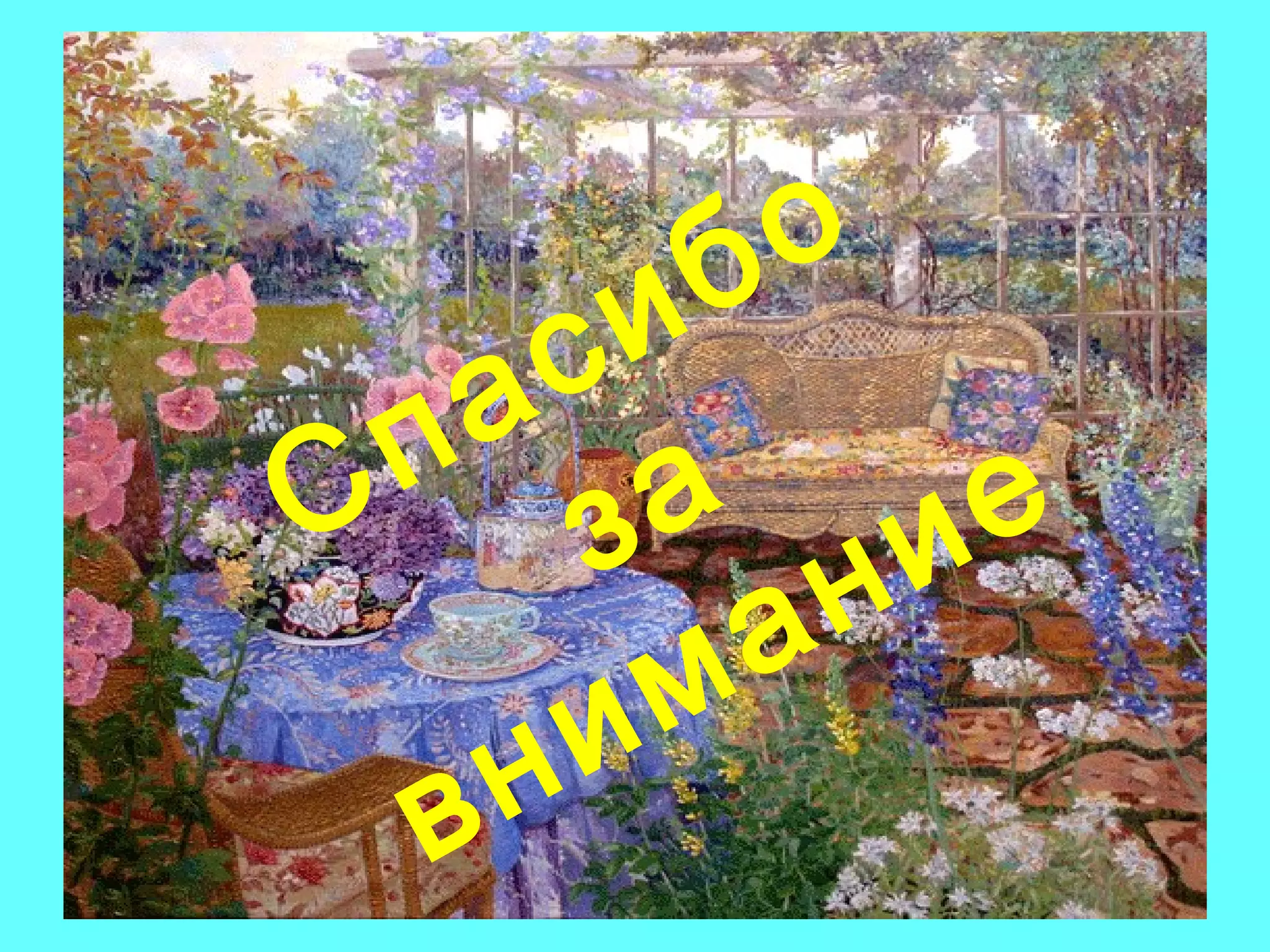 Спасибо за внимание 