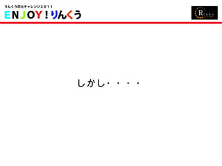 しかし・・・・ 