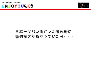 日本一ヤバい街だった泉佐野に 毎週花火があがっていたら・・・ 