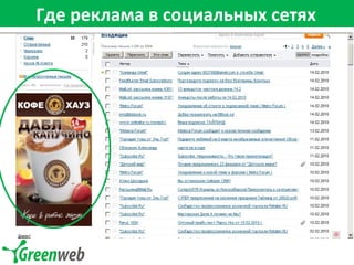 Где реклама в социальных сетях 