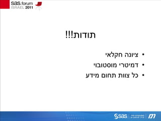 ‫תודות!!!‬
            ‫• ציונה חקלאי‬
       ‫• דמיטרי מוסטובוי‬
     ‫• כל צוות תחום מידע‬
 