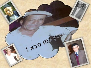 אין כמו סבא !