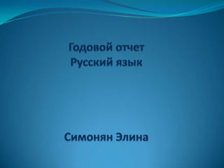 Годовой отчетРусский языкСимонян Элина 