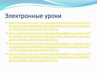 Электронные урокиhttps://skydrive.live.com/?cid=4baa9f54d2ee0ad5&wa=wsignin1.0#!/?cid=4BAA9F54D2EE0AD5&id=4BAA9F54D2EE0AD5!146!cid=4BAA9F54D2EE0AD5&id=4BAA9F54D2EE0AD5!157https://skydrive.live.com/?cid=4baa9f54d2ee0ad5&wa=wsignin1.0#!/?cid=4BAA9F54D2EE0AD5&id=4BAA9F54D2EE0AD5!146!cid=4BAA9F54D2EE0AD5&id=4BAA9F54D2EE0AD5!157https://skydrive.live.com/?cid=4baa9f54d2ee0ad5&wa=wsignin1.0#!/?cid=4BAA9F54D2EE0AD5&id=4BAA9F54D2EE0AD5!146!cid=4BAA9F54D2EE0AD5&id=4BAA9F54D2EE0AD5!157https://skydrive.live.com/?cid=4baa9f54d2ee0ad5&wa=wsignin1.0#!/?cid=4BAA9F54D2EE0AD5&id=4BAA9F54D2EE0AD5!146!cid=4BAA9F54D2EE0AD5&id=4BAA9F54D2EE0AD5!157