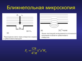 Ближнепольная микроскопия 