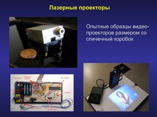Лазерные проекторы Опытные образцы видео-проекторов размером со спичечный коробок  