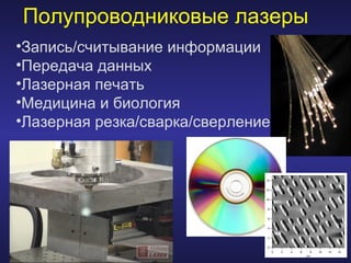 Полупроводниковые лазеры   Запись/считывание информации Передача данных Лазерная печать Медицина и биология Лазерная резка/сварка/сверление 