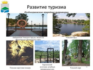 Развитие туризма Уинский пруд Уинский парк Уинская карстовая пещера Особоохраняемые природные территории  Набережная Уинского пруда с видом на Московскую (Ленинскую) горку Барсаевский источник лечебных минеральных вод 