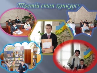 Третій етап конкурсу 